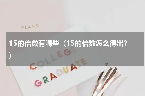 15的倍数有哪些（15的倍数怎么得出？）