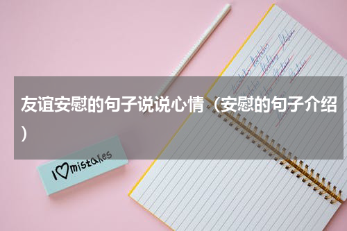 友谊安慰的句子说说心情（安慰的句子介绍）