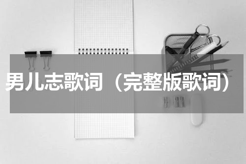 男儿志歌词（完整版歌词）