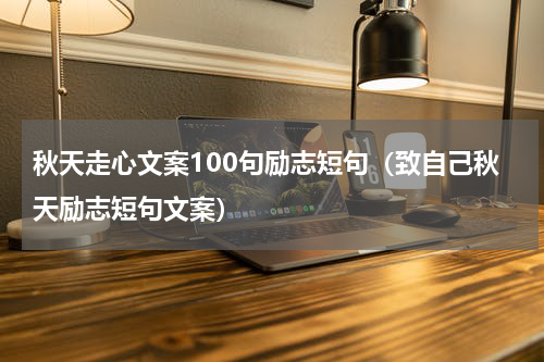秋天走心文案100句励志短句（致自己秋天励志短句文案）