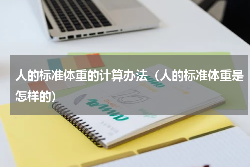 人的标准体重的计算办法（人的标准体重是怎样的）