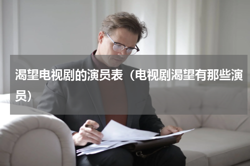 渴望电视剧的演员表（电视剧渴望有那些演员）