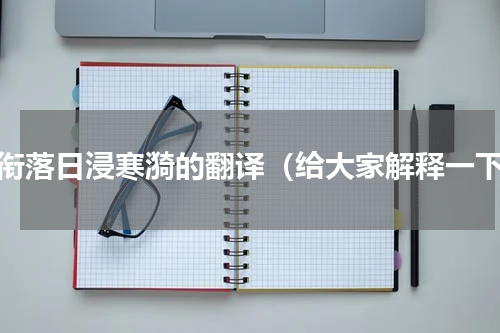 山衔落日浸寒漪的翻译（给大家解释一下）