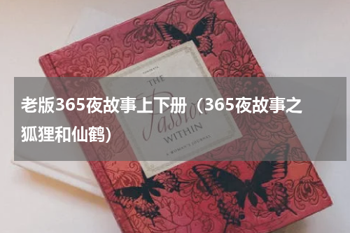 老版365夜故事上下册（365夜故事之狐狸和仙鹤）