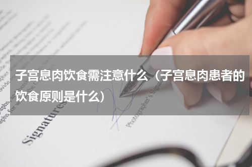 子宫息肉饮食需注意什么（子宫息肉患者的饮食原则是什么）