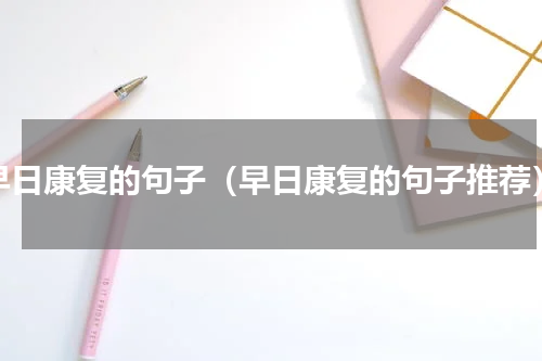 早日康复的句子（早日康复的句子推荐）