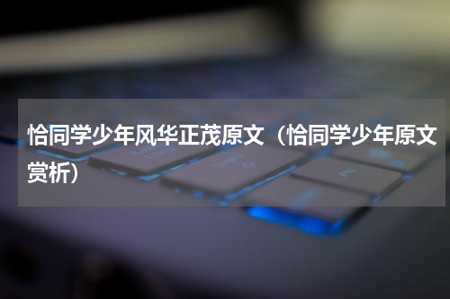 恰同学少年风华正茂原文（恰同学少年原文赏析）