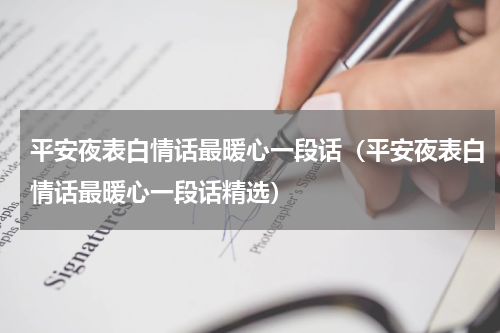 平安夜表白情话最暖心一段话（平安夜表白情话最暖心一段话精选）
