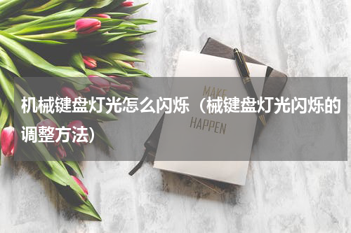机械键盘灯光怎么闪烁（械键盘灯光闪烁的调整方法）