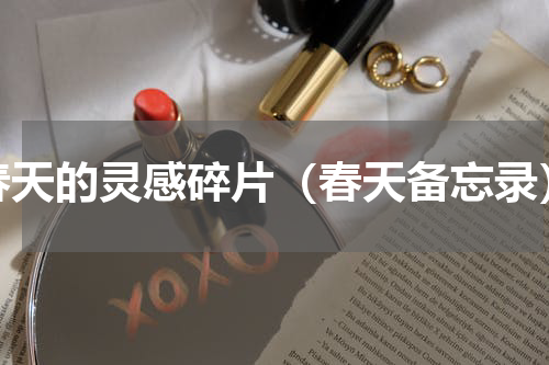 春天的灵感碎片（春天备忘录）