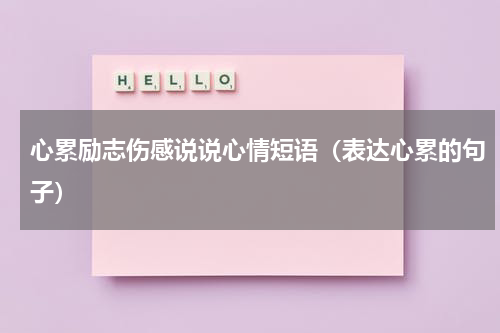 心累励志伤感说说心情短语（表达心累的句子）