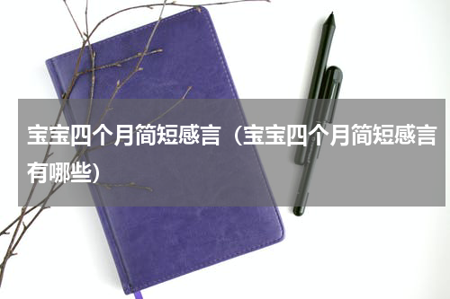 宝宝四个月简短感言（宝宝四个月简短感言有哪些）