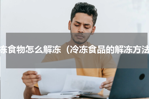 速冻食物怎么解冻（冷冻食品的解冻方法）