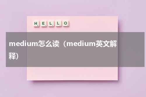 medium怎么读（medium英文解释）