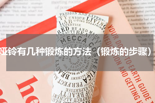 哑铃有几种锻炼的方法（锻炼的步骤）