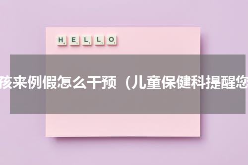 小孩来例假怎么干预（儿童保健科提醒您）
