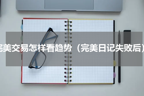 完美交易怎样看趋势（完美日记失败后）