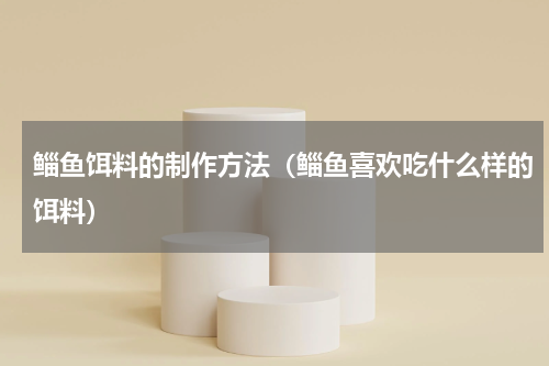 鲻鱼饵料的制作方法（鲻鱼喜欢吃什么样的饵料）