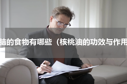 补脑的食物有哪些（核桃油的功效与作用）