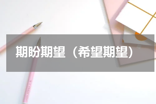 期盼期望（希望期望）