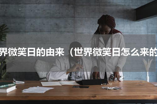 世界微笑日的由来（世界微笑日怎么来的）