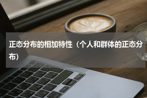 正态分布的相加特性（个人和群体的正态分布）