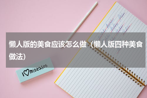 懒人版的美食应该怎么做（懒人版四种美食做法）