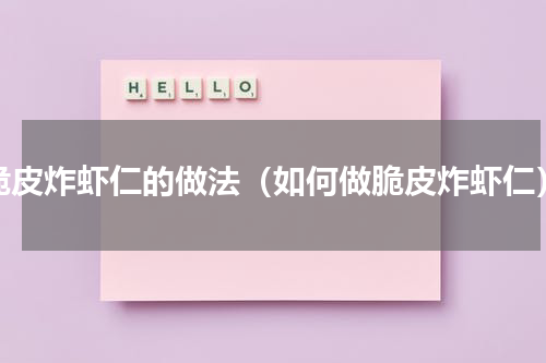 脆皮炸虾仁的做法（如何做脆皮炸虾仁）