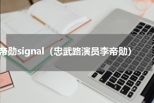 李帝勋signal（忠武路演员李帝勋）