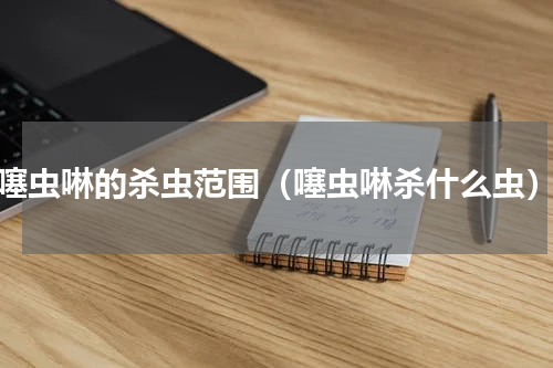 噻虫啉的杀虫范围（噻虫啉杀什么虫）