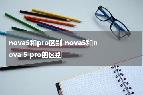 nova5和pro区别 nova5和nova 5 pro的区别