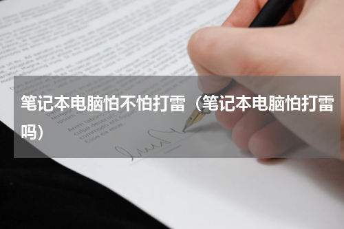 笔记本电脑怕不怕打雷（笔记本电脑怕打雷吗）